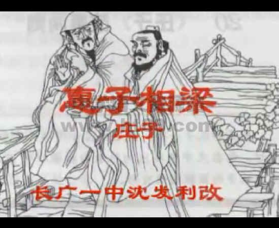 惠子之梁的原文