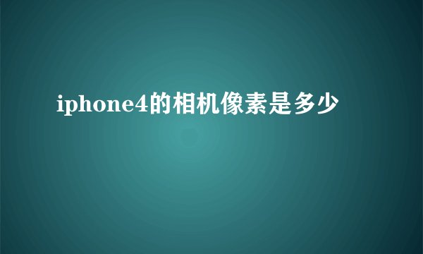 iphone4的相机像素是多少