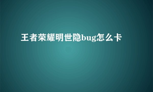 王者荣耀明世隐bug怎么卡