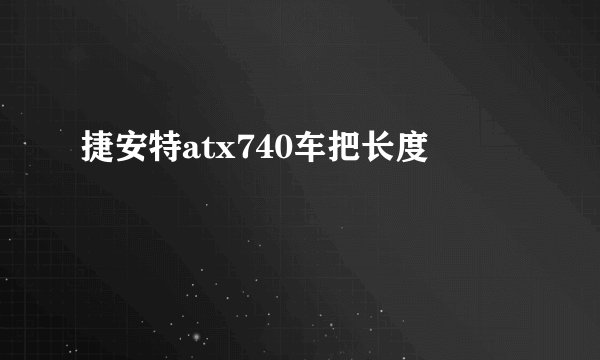 捷安特atx740车把长度