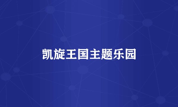 凯旋王国主题乐园