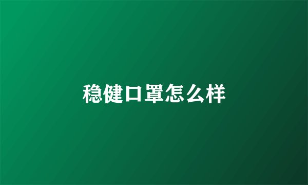 稳健口罩怎么样