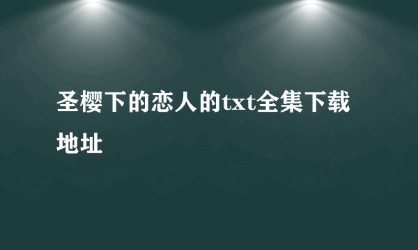 圣樱下的恋人的txt全集下载地址