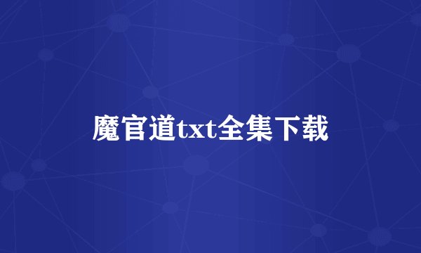 魔官道txt全集下载