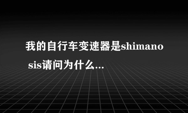我的自行车变速器是shimano sis请问为什么后档调到第六档前面却上不了第三档啊
