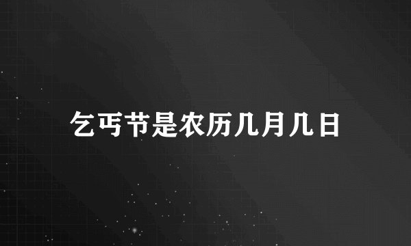 乞丐节是农历几月几日