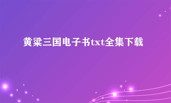 黄粱三国电子书txt全集下载