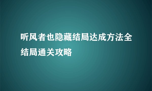 听风者也隐藏结局达成方法全结局通关攻略