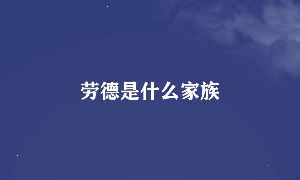 劳德是什么家族