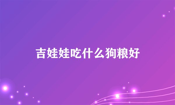 吉娃娃吃什么狗粮好