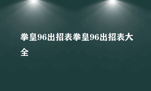 拳皇96出招表拳皇96出招表大全