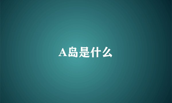 A岛是什么