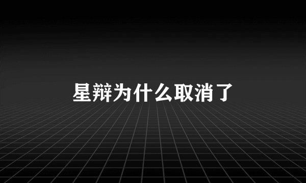 星辩为什么取消了