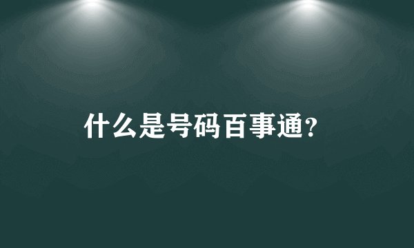 什么是号码百事通？