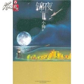 锦夜2的内容简介