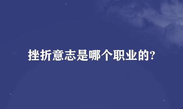 挫折意志是哪个职业的?