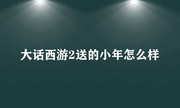 大话西游2送的小年怎么样