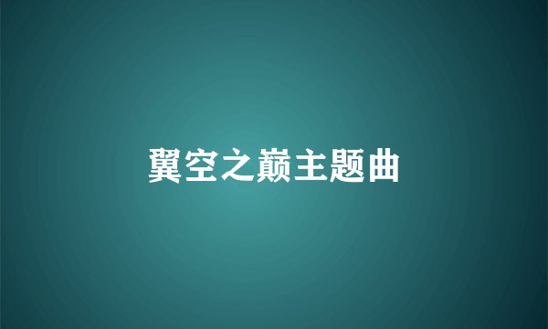 翼空之巅主题曲