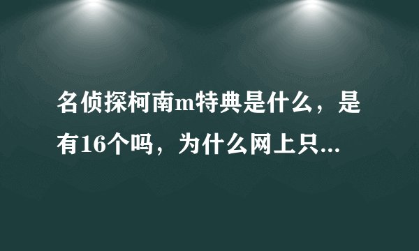名侦探柯南m特典是什么，是有16个吗，为什么网上只有14个