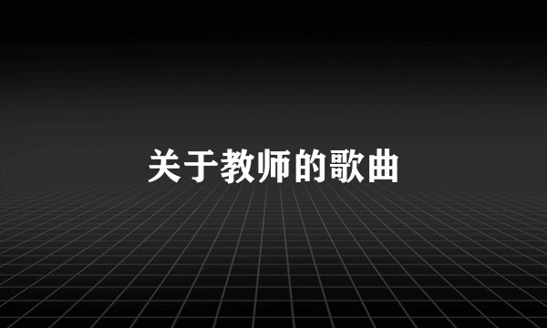 关于教师的歌曲