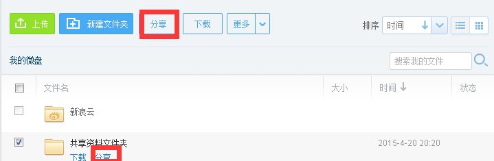 新浪微盘怎么分享文件夹?