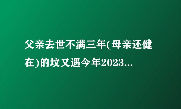 父亲去世不满三年(母亲还健在)的坟又遇今年2023年清明节闰二月能给坟添土吗？