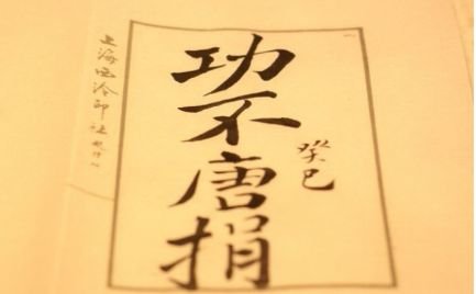 功不唐捐玉汝于成是什么意思