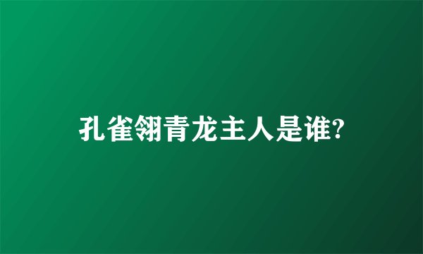 孔雀翎青龙主人是谁?