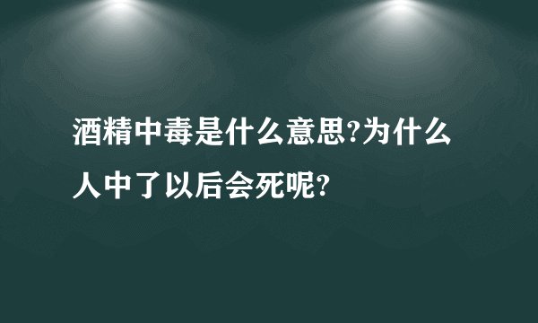 酒精中毒是什么意思?为什么人中了以后会死呢?