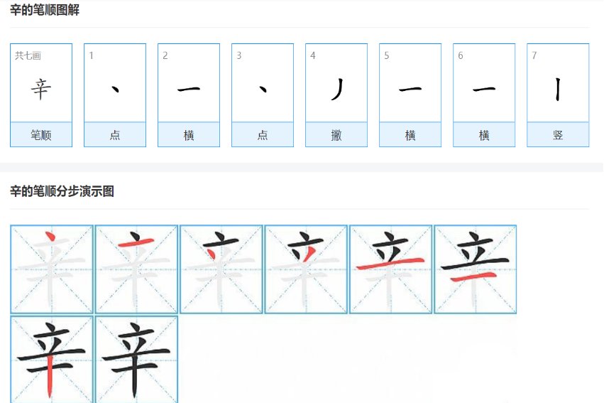 辛字笔画顺序