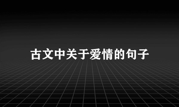 古文中关于爱情的句子