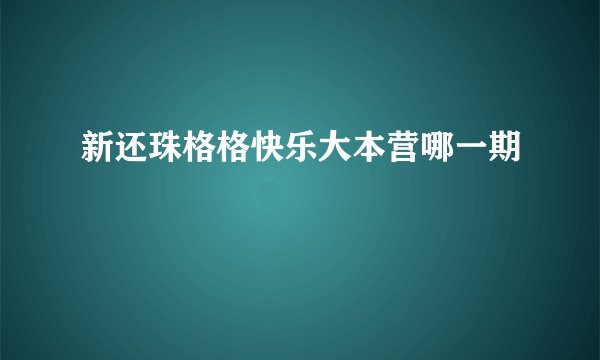 新还珠格格快乐大本营哪一期
