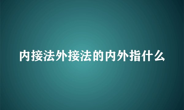 内接法外接法的内外指什么