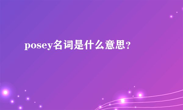 posey名词是什么意思？