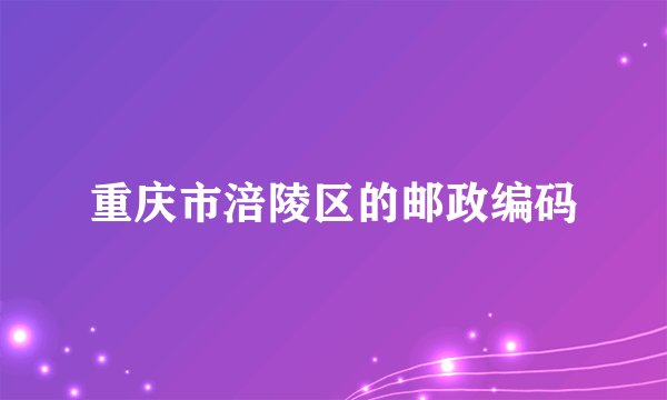 重庆市涪陵区的邮政编码