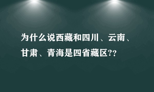 为什么说西藏和四川、云南、甘肃、青海是四省藏区?？
