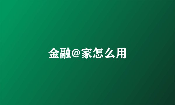 金融@家怎么用