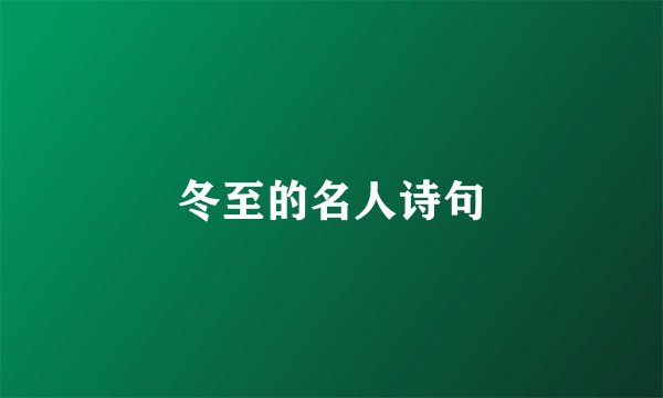 冬至的名人诗句