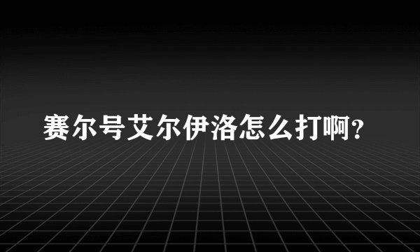 赛尔号艾尔伊洛怎么打啊?