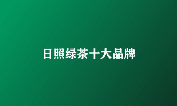 日照绿茶十大品牌