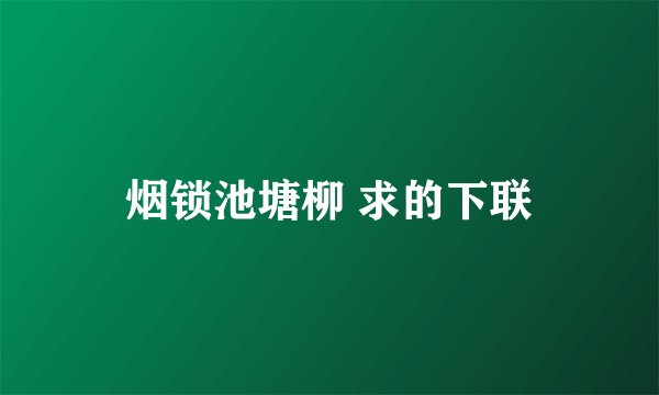 烟锁池塘柳 求的下联