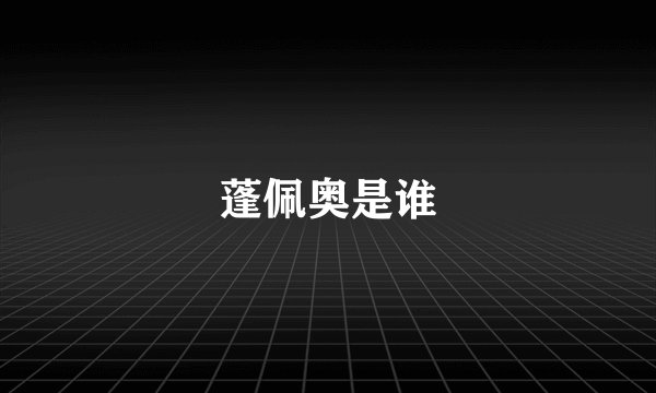 蓬佩奥是谁