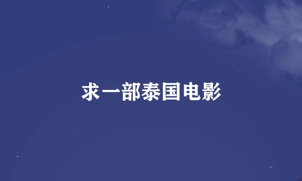求一部泰国电影