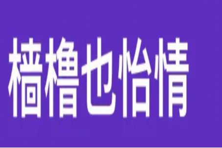 有什么言情惊艳的短篇小说？
