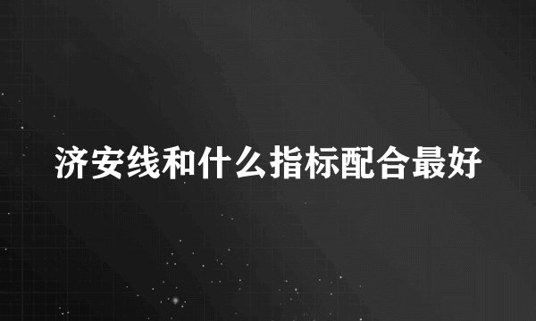 济安线和什么指标配合最好