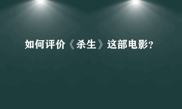 如何评价《杀生》这部电影？