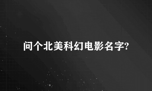 问个北美科幻电影名字?