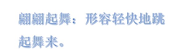 跳舞的舞的笔顺