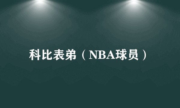 科比表弟（NBA球员）