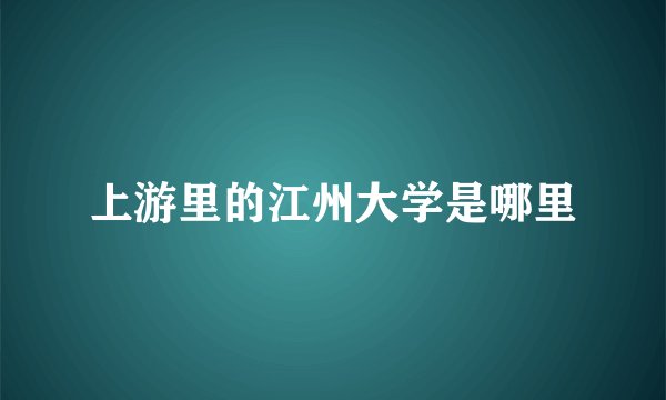 上游里的江州大学是哪里